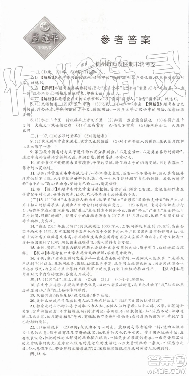 2019年孟建平各地期末試卷精選八年級(jí)語文下冊(cè)人教版參考答案