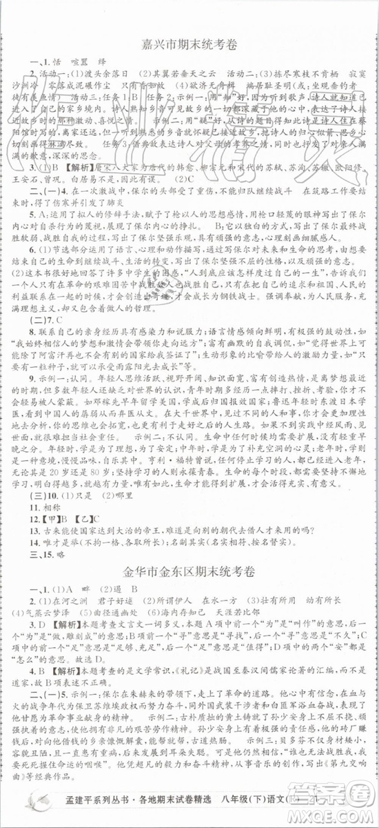 2019年孟建平各地期末試卷精選八年級(jí)語文下冊(cè)人教版參考答案