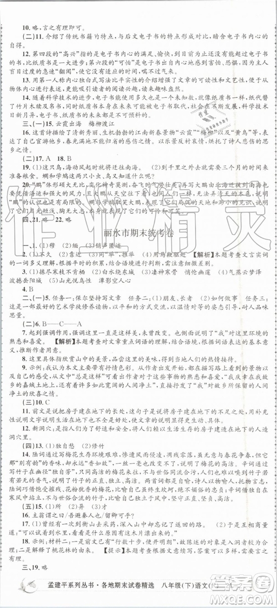 2019年孟建平各地期末試卷精選八年級(jí)語文下冊(cè)人教版參考答案