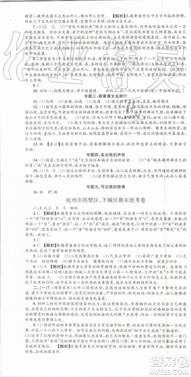 2019年孟建平各地期末試卷精選八年級(jí)語文下冊(cè)人教版參考答案