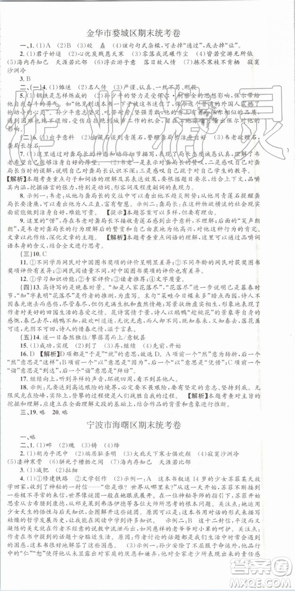 2019年孟建平各地期末試卷精選八年級(jí)語文下冊(cè)人教版參考答案