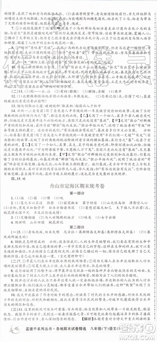 2019年孟建平各地期末試卷精選八年級(jí)語文下冊(cè)人教版參考答案