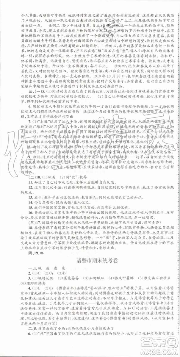 2019年孟建平各地期末試卷精選八年級(jí)語文下冊(cè)人教版參考答案