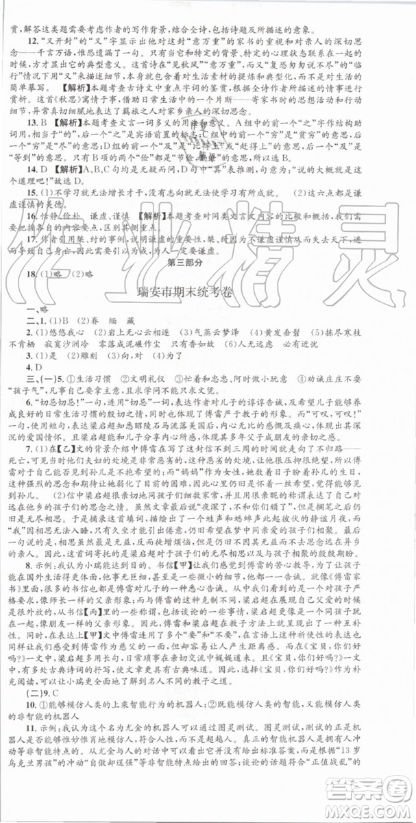 2019年孟建平各地期末試卷精選八年級(jí)語文下冊(cè)人教版參考答案