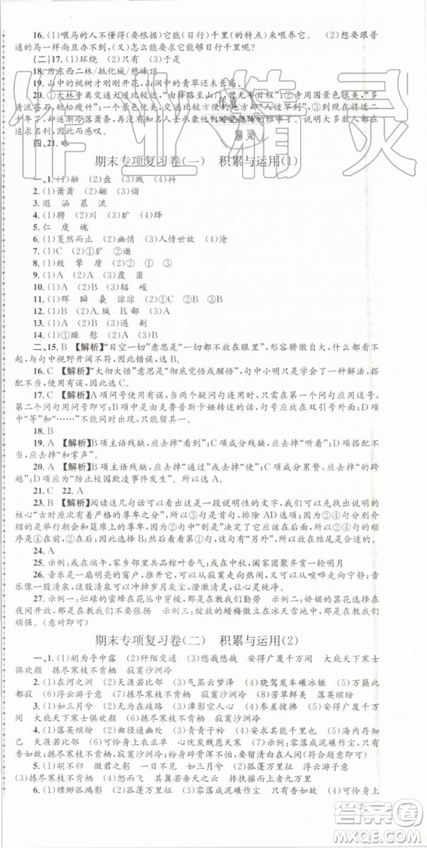 2019年孟建平各地期末試卷精選八年級(jí)語文下冊(cè)人教版參考答案