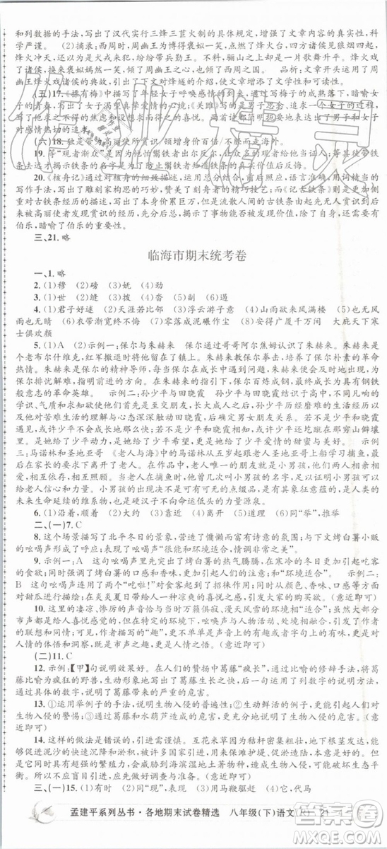 2019年孟建平各地期末試卷精選八年級(jí)語文下冊(cè)人教版參考答案