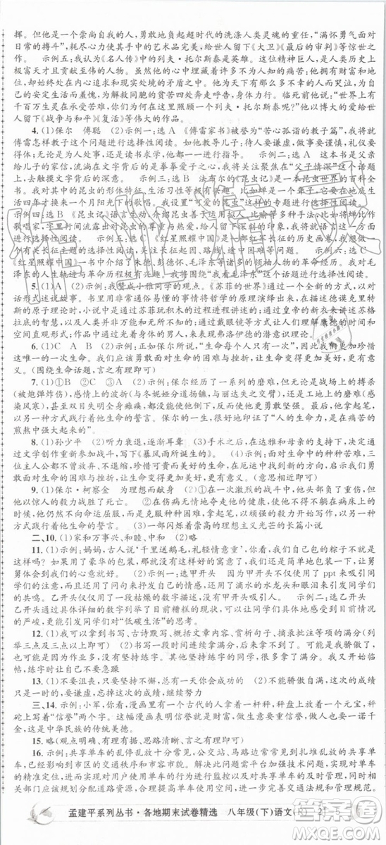 2019年孟建平各地期末試卷精選八年級(jí)語文下冊(cè)人教版參考答案