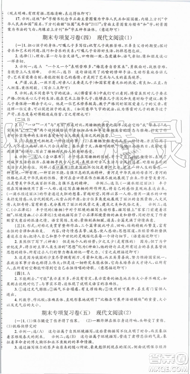2019年孟建平各地期末試卷精選八年級(jí)語文下冊(cè)人教版參考答案