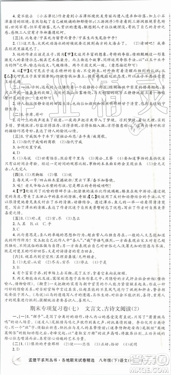 2019年孟建平各地期末試卷精選八年級(jí)語文下冊(cè)人教版參考答案