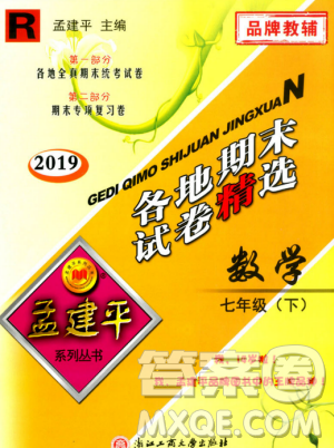 2019年孟建平各地期末試卷精選七年級(jí)數(shù)學(xué)下冊(cè)浙教版參考答案