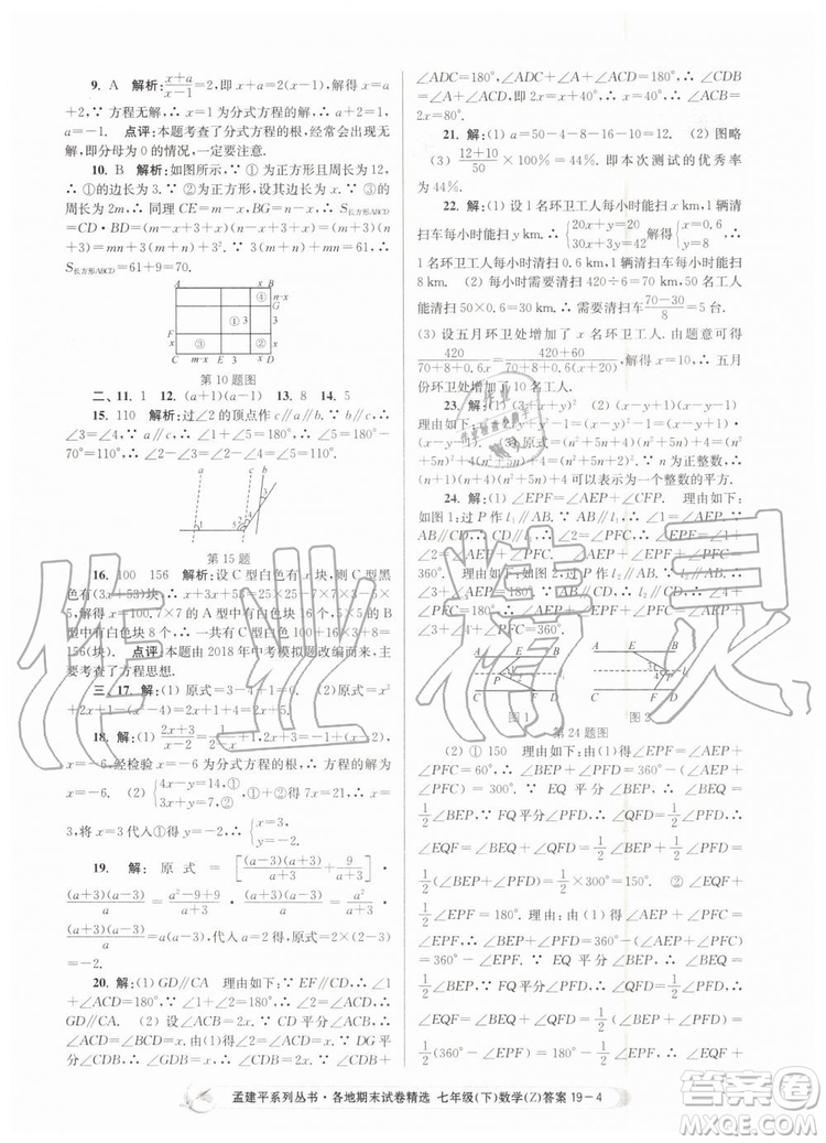 2019年孟建平各地期末試卷精選七年級(jí)數(shù)學(xué)下冊(cè)浙教版參考答案