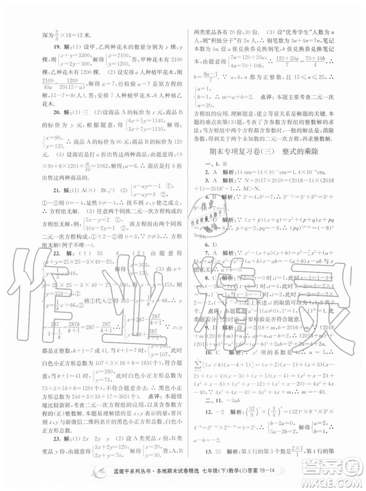 2019年孟建平各地期末試卷精選七年級(jí)數(shù)學(xué)下冊(cè)浙教版參考答案