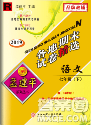2019年人教版孟建平各地期末試卷精選七年級(jí)語(yǔ)文下冊(cè)參考答案
