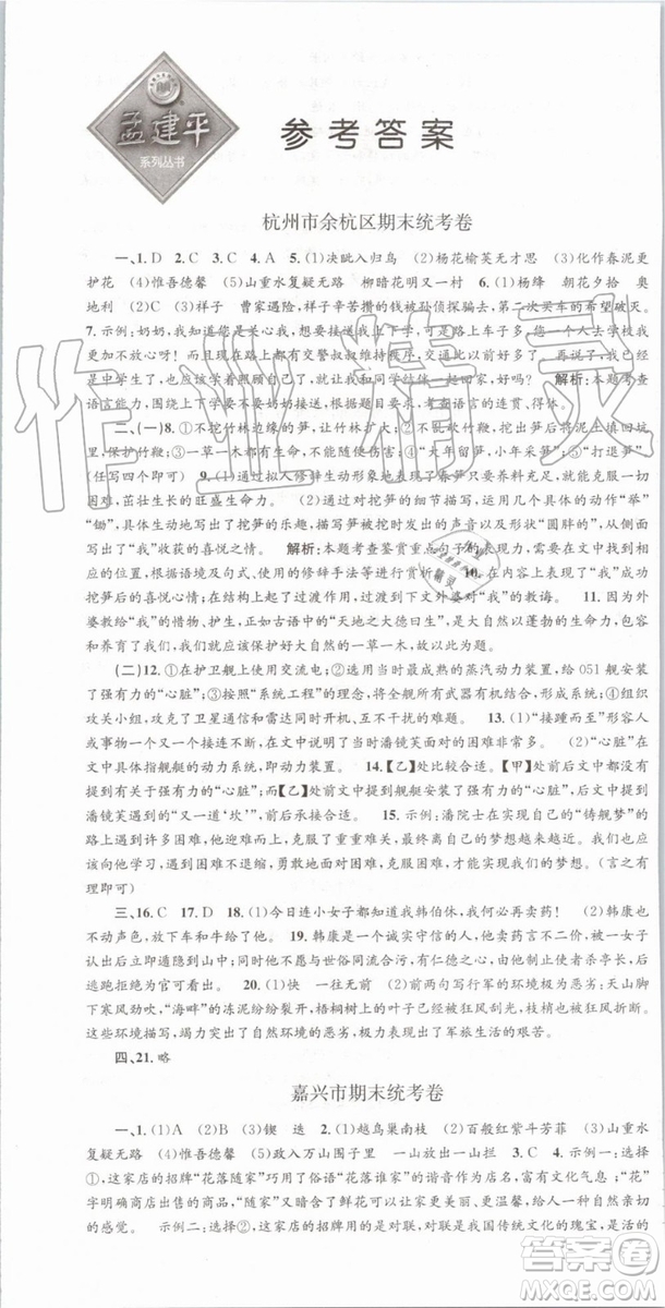 2019年人教版孟建平各地期末試卷精選七年級(jí)語(yǔ)文下冊(cè)參考答案