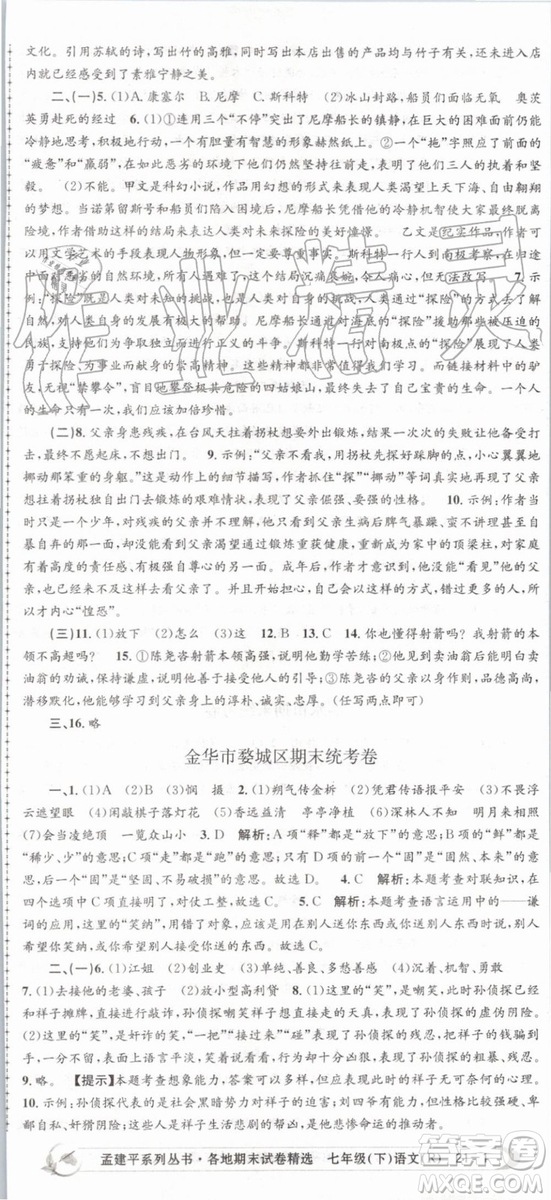 2019年人教版孟建平各地期末試卷精選七年級(jí)語(yǔ)文下冊(cè)參考答案