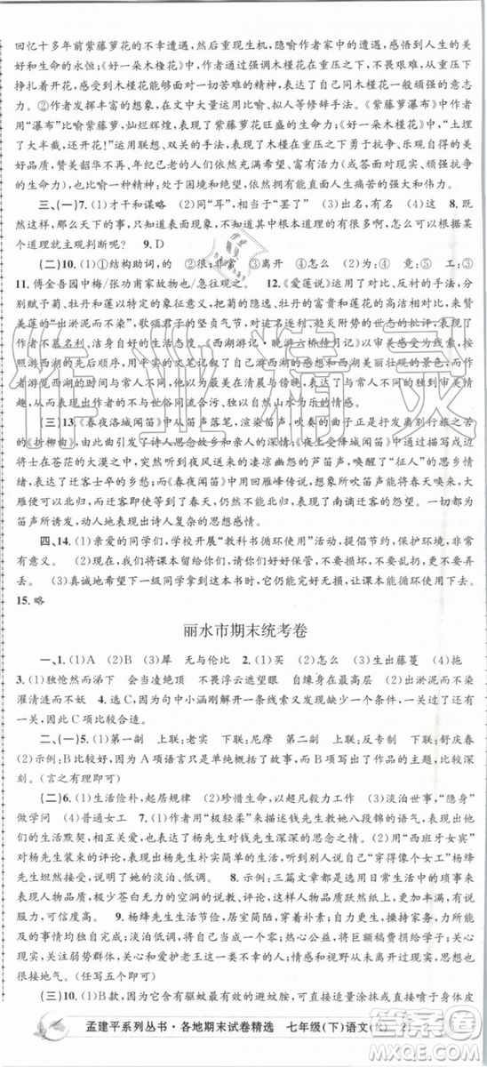 2019年人教版孟建平各地期末試卷精選七年級(jí)語(yǔ)文下冊(cè)參考答案