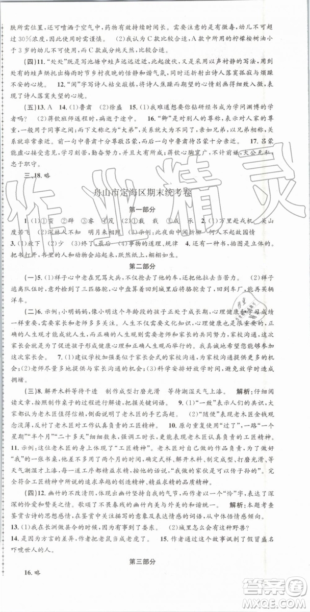 2019年人教版孟建平各地期末試卷精選七年級(jí)語(yǔ)文下冊(cè)參考答案
