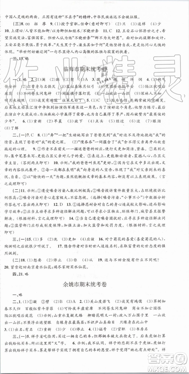 2019年人教版孟建平各地期末試卷精選七年級(jí)語(yǔ)文下冊(cè)參考答案