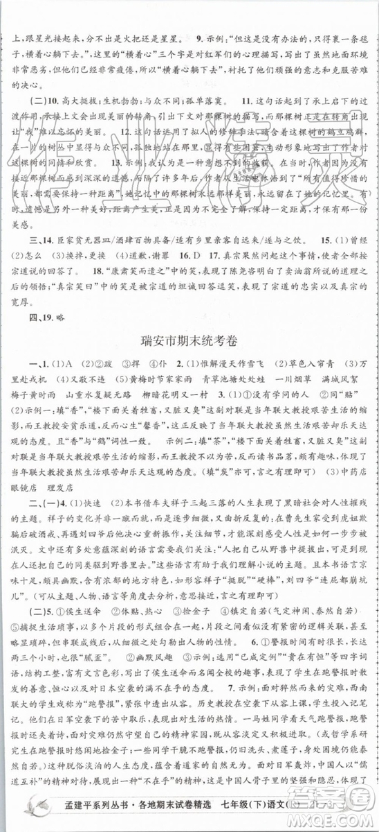 2019年人教版孟建平各地期末試卷精選七年級(jí)語(yǔ)文下冊(cè)參考答案