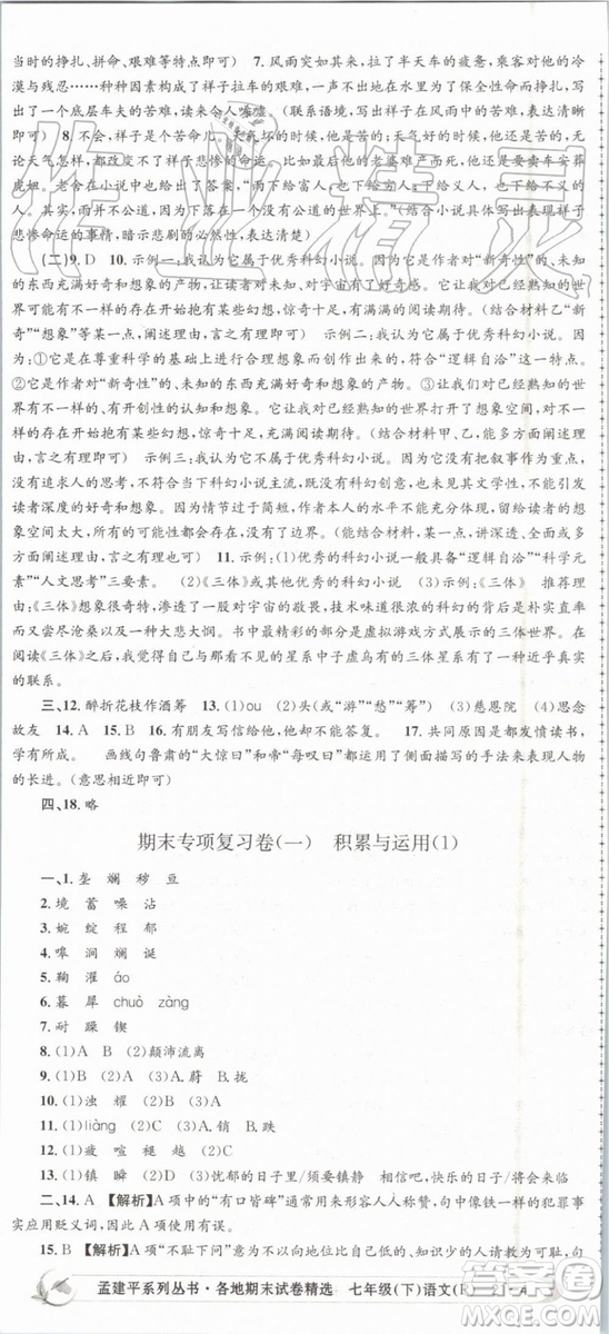 2019年人教版孟建平各地期末試卷精選七年級(jí)語(yǔ)文下冊(cè)參考答案