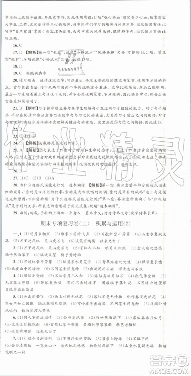 2019年人教版孟建平各地期末試卷精選七年級(jí)語(yǔ)文下冊(cè)參考答案