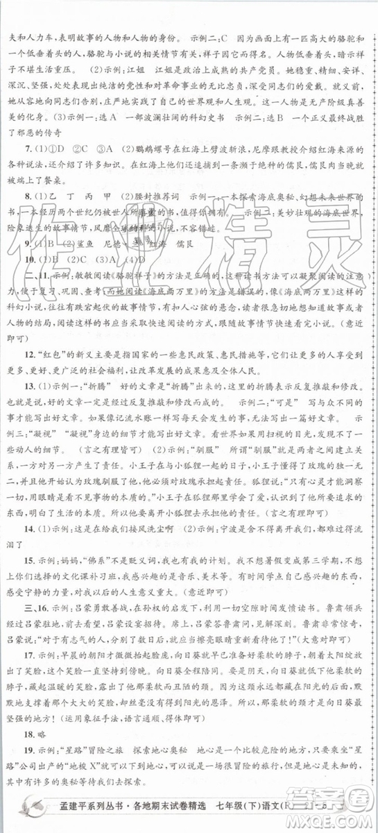 2019年人教版孟建平各地期末試卷精選七年級(jí)語(yǔ)文下冊(cè)參考答案