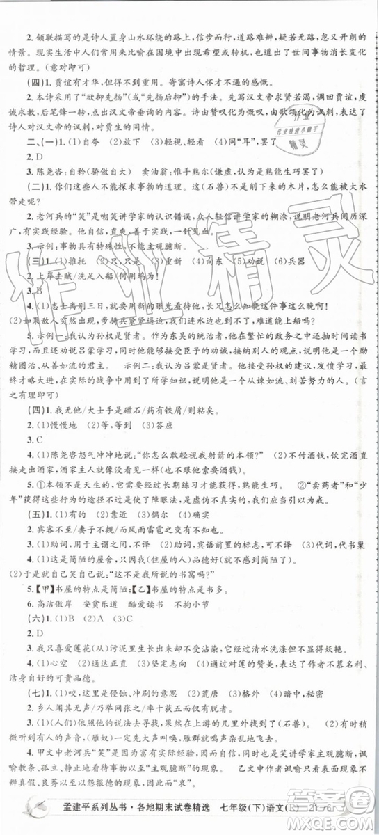 2019年人教版孟建平各地期末試卷精選七年級(jí)語(yǔ)文下冊(cè)參考答案