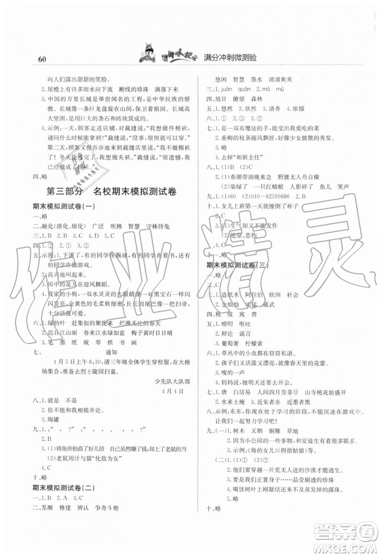 2019年黃岡小狀元滿分沖刺微測驗期末復(fù)習(xí)專用三年級語文下冊人教版答案