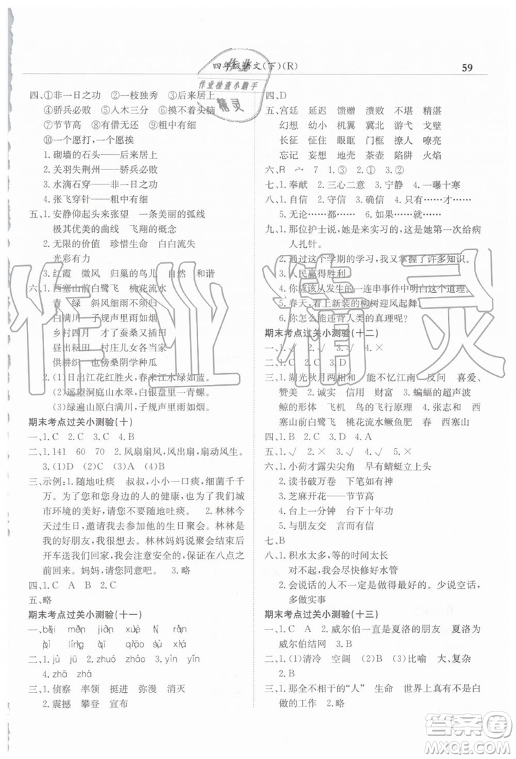 2019年黃岡小狀元滿分沖刺微測(cè)驗(yàn)期末復(fù)習(xí)專用四年級(jí)語文下冊(cè)人教版答案