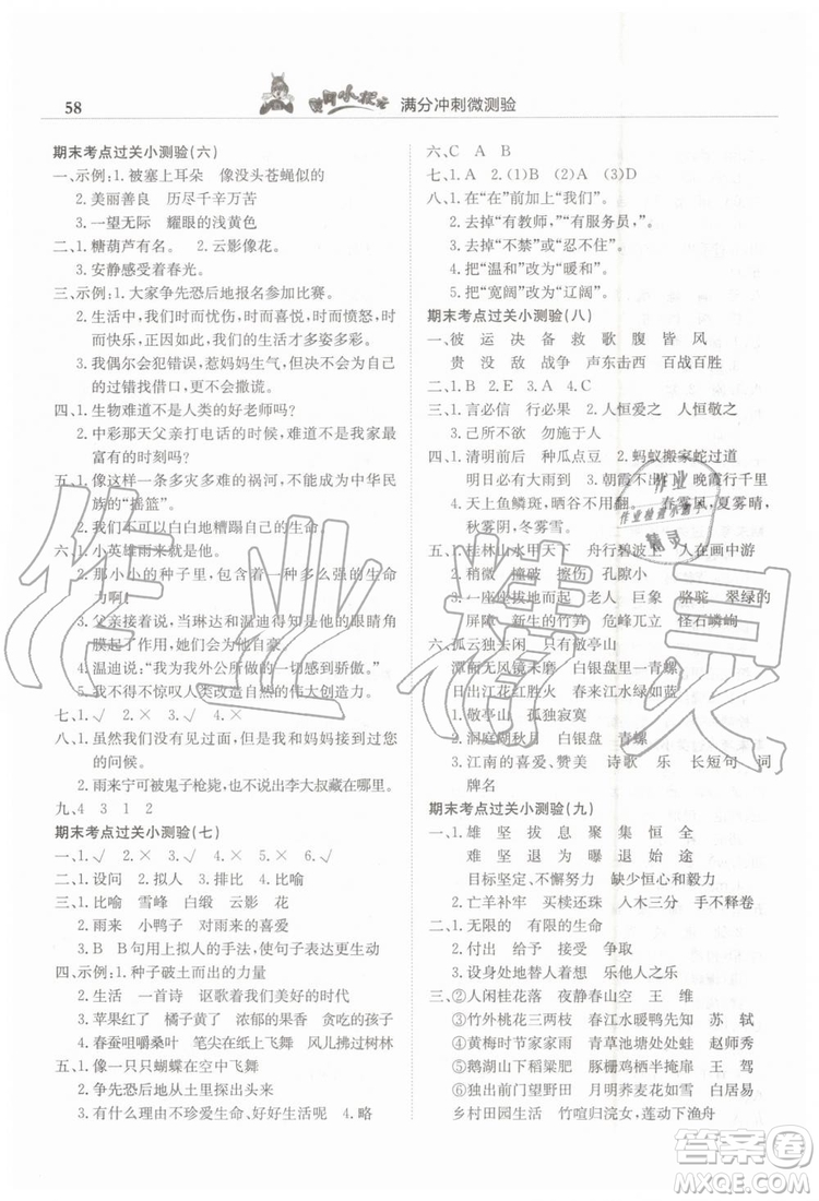 2019年黃岡小狀元滿分沖刺微測(cè)驗(yàn)期末復(fù)習(xí)專用四年級(jí)語文下冊(cè)人教版答案