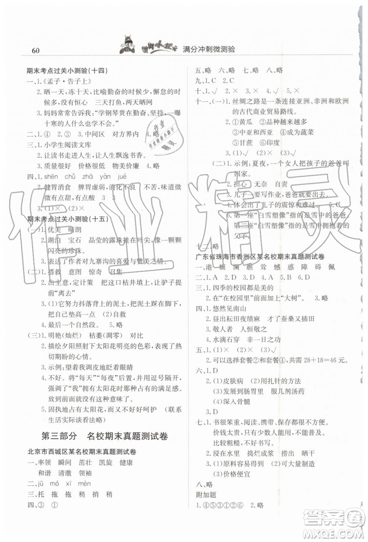 2019年黃岡小狀元滿分沖刺微測(cè)驗(yàn)期末復(fù)習(xí)專用四年級(jí)語文下冊(cè)人教版答案