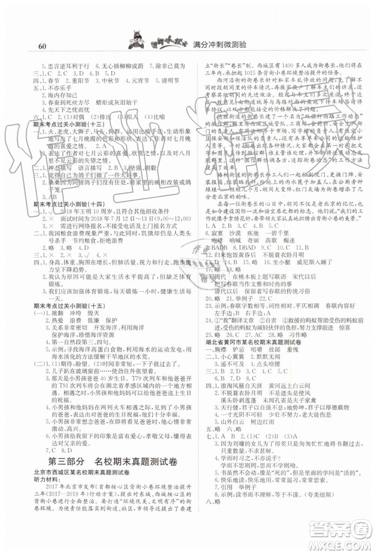 2019年人教版黃岡小狀元滿分沖刺微測(cè)驗(yàn)期末復(fù)習(xí)專用五年級(jí)語文下冊(cè)答案