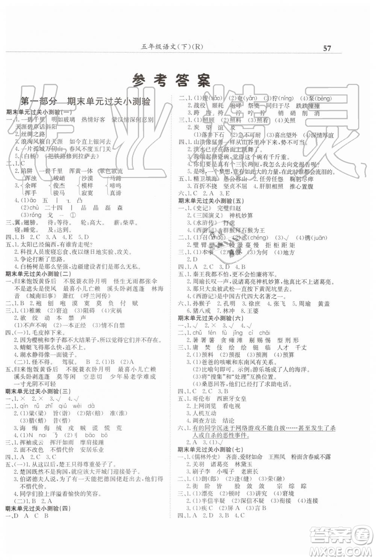 2019年人教版黃岡小狀元滿分沖刺微測(cè)驗(yàn)期末復(fù)習(xí)專用五年級(jí)語文下冊(cè)答案