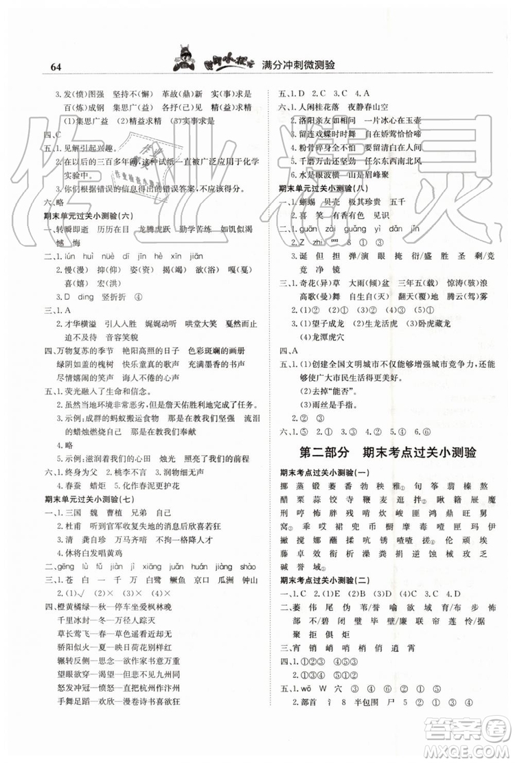 2019年黃岡小狀元滿分沖刺微測(cè)驗(yàn)期末復(fù)習(xí)專用六年級(jí)語文下冊(cè)人教版答案