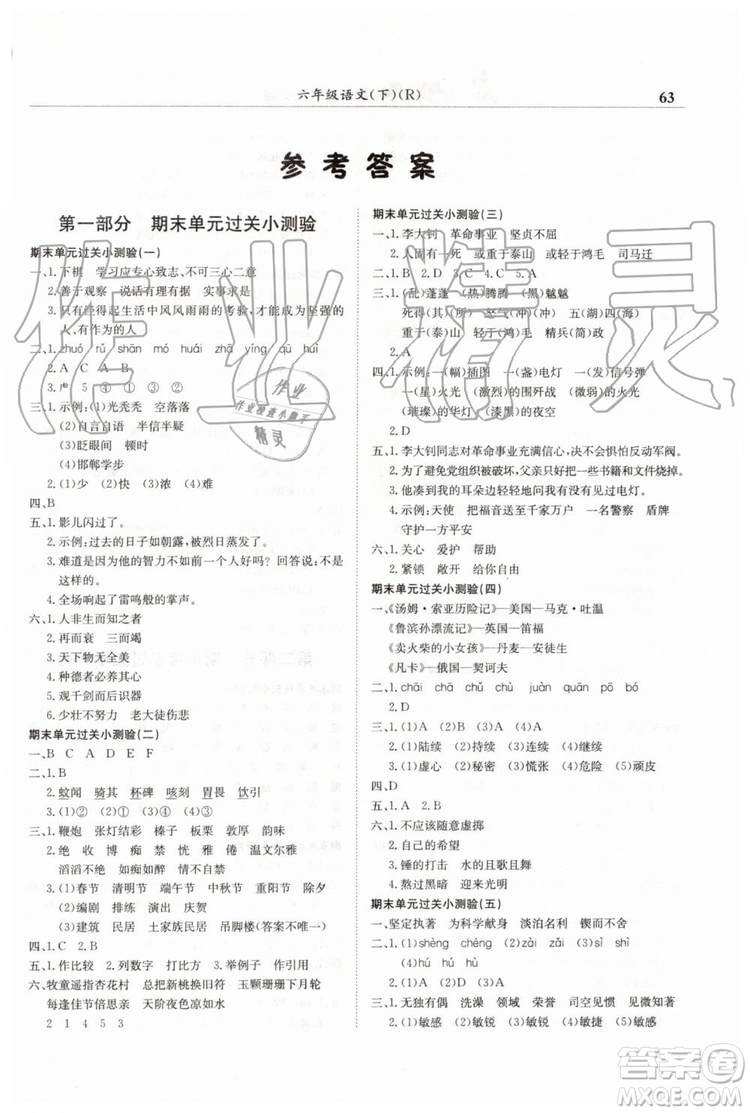 2019年黃岡小狀元滿分沖刺微測(cè)驗(yàn)期末復(fù)習(xí)專用六年級(jí)語文下冊(cè)人教版答案