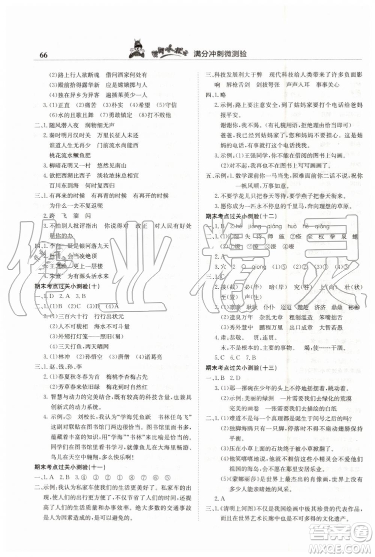 2019年黃岡小狀元滿分沖刺微測(cè)驗(yàn)期末復(fù)習(xí)專用六年級(jí)語文下冊(cè)人教版答案