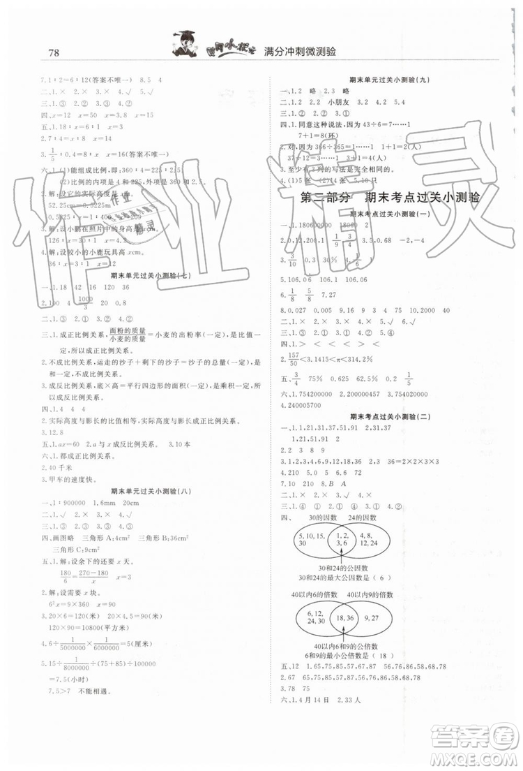 2019年人教版黃岡小狀元滿分沖刺微測驗(yàn)期末復(fù)習(xí)專用六年級數(shù)學(xué)下冊答案