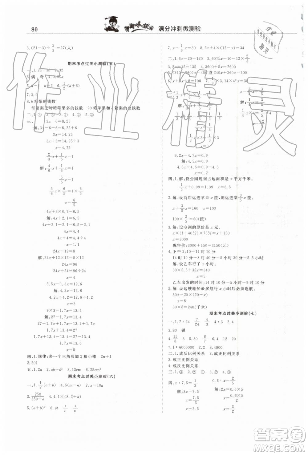 2019年人教版黃岡小狀元滿分沖刺微測驗(yàn)期末復(fù)習(xí)專用六年級數(shù)學(xué)下冊答案