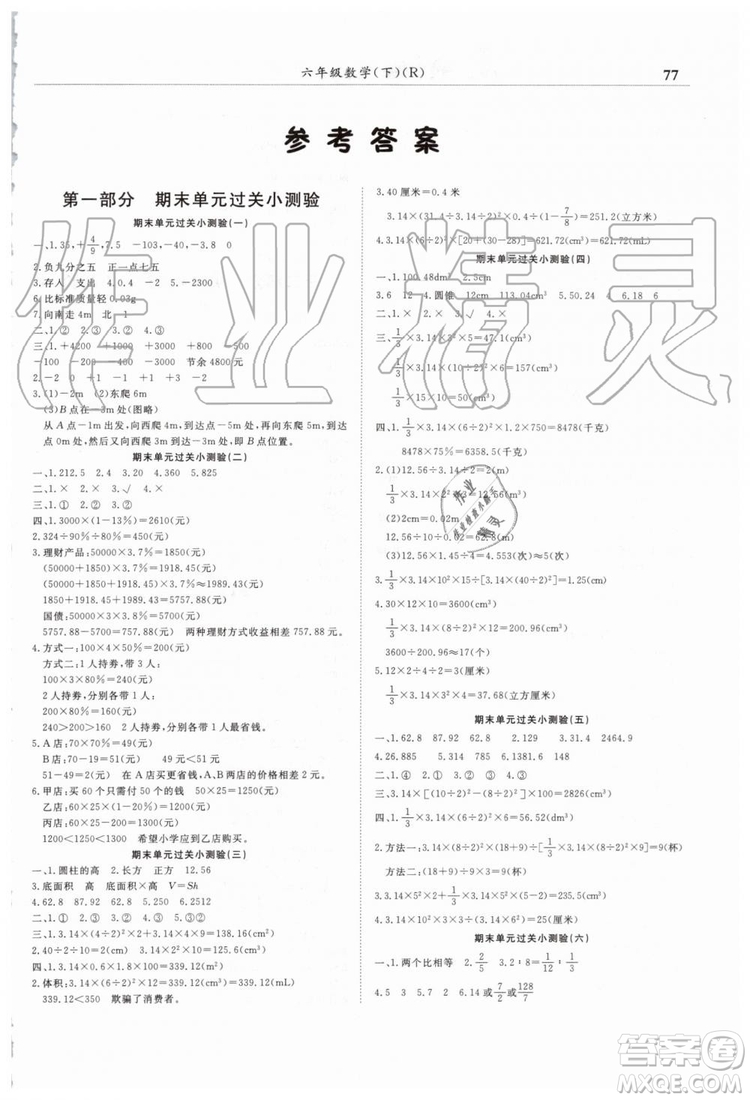 2019年人教版黃岡小狀元滿分沖刺微測驗(yàn)期末復(fù)習(xí)專用六年級數(shù)學(xué)下冊答案