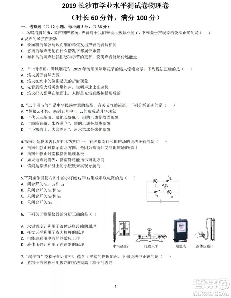 2019年長(zhǎng)沙中考真題物理試卷及答案