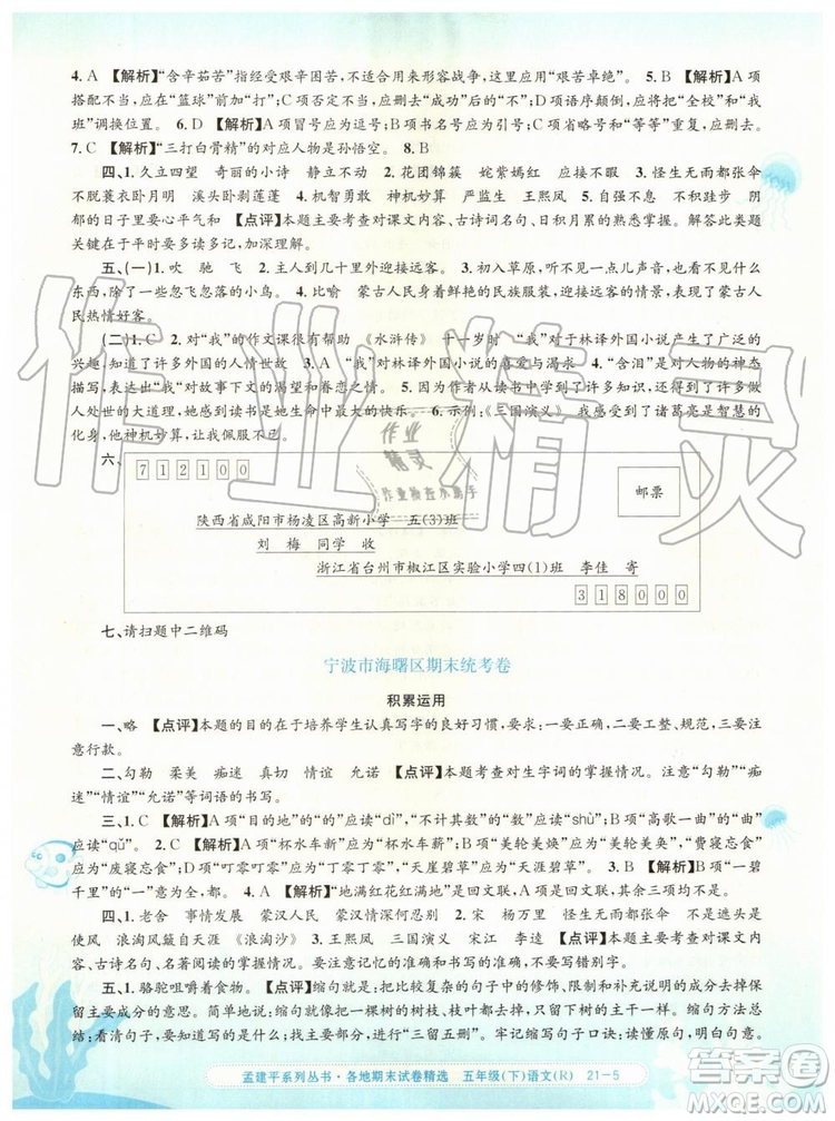 2019年孟建平各地期末試卷精選五年級語文下冊人教版答案