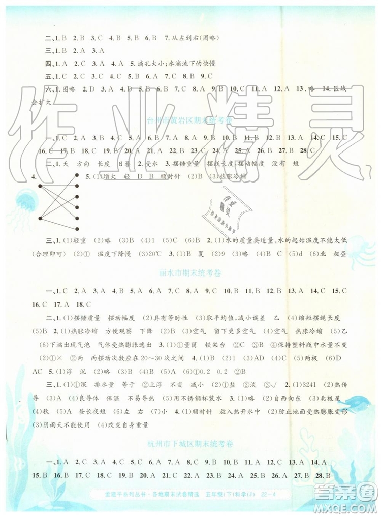 2019年孟建平各地期末試卷精選五年級科學下冊教科版參考答案