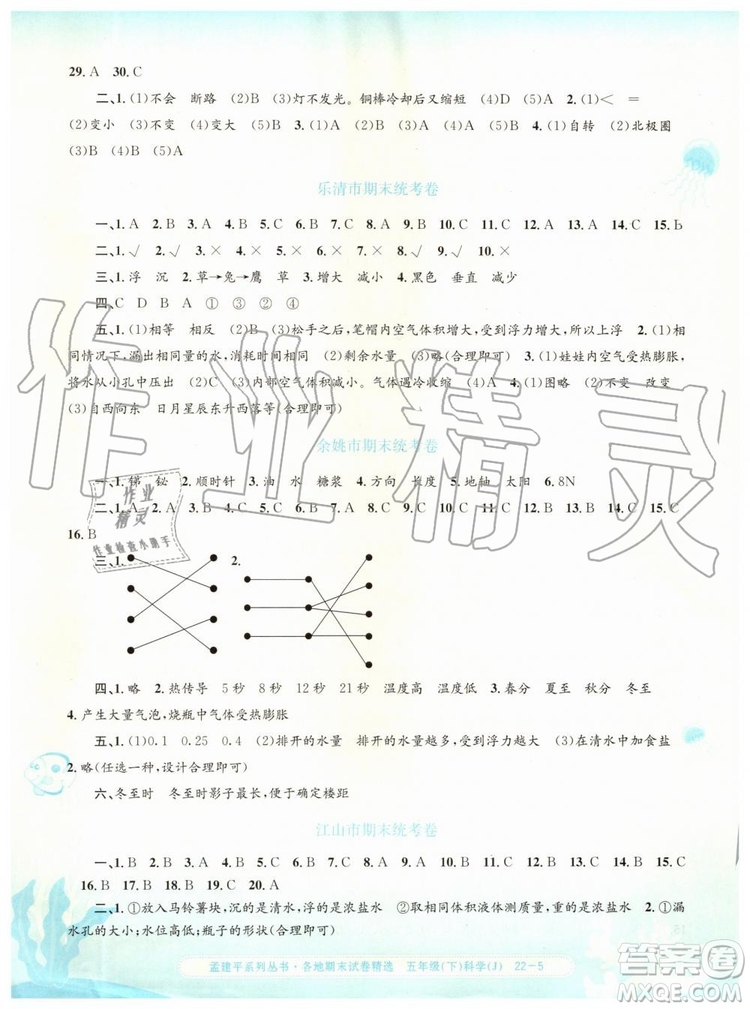 2019年孟建平各地期末試卷精選五年級科學下冊教科版參考答案