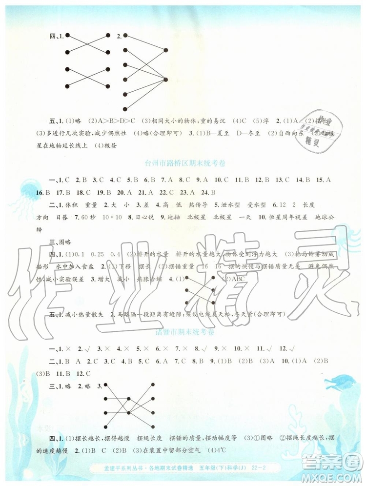 2019年孟建平各地期末試卷精選五年級科學下冊教科版參考答案