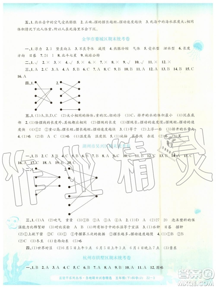 2019年孟建平各地期末試卷精選五年級科學下冊教科版參考答案