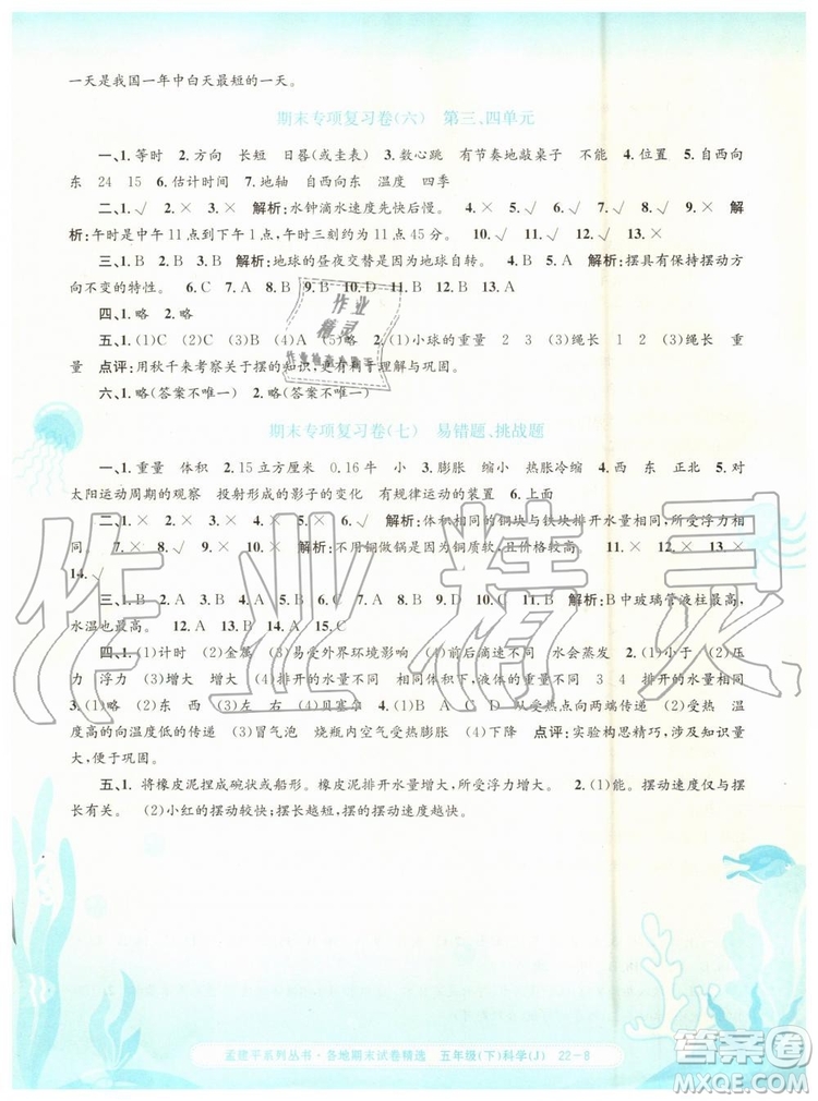 2019年孟建平各地期末試卷精選五年級科學下冊教科版參考答案