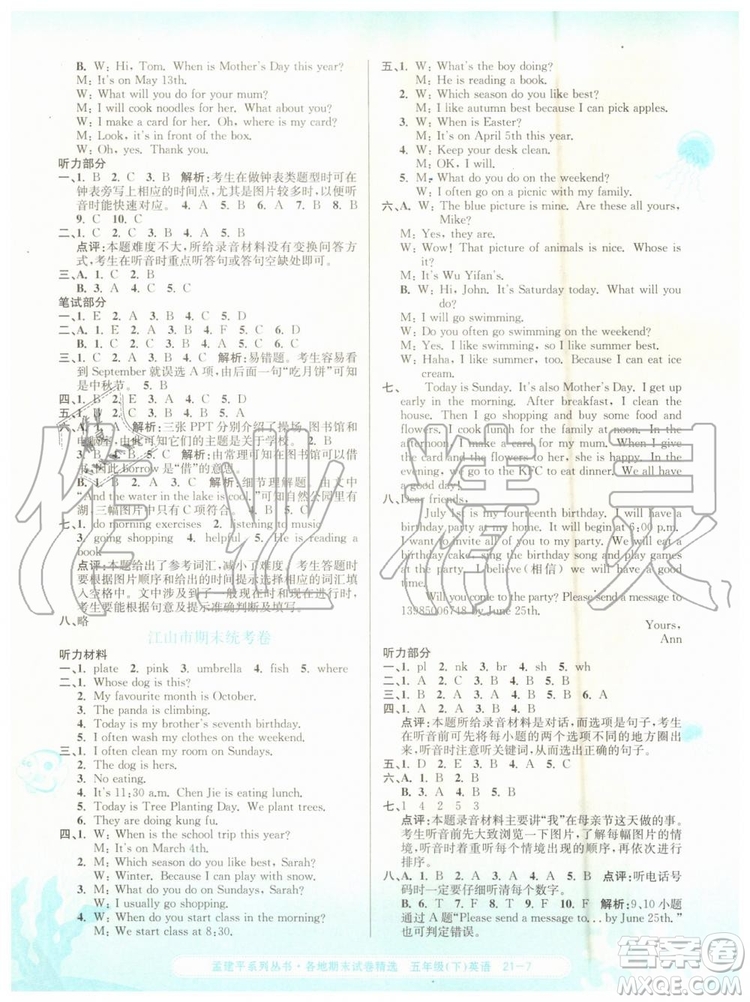 2019年孟建平各地期末試卷精選五年級英語下冊人教版參考答案
