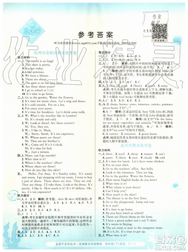 2019年孟建平各地期末試卷精選四年級英語下冊人教版答案