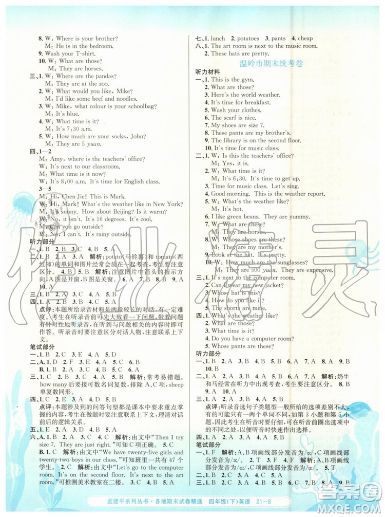 2019年孟建平各地期末試卷精選四年級英語下冊人教版答案