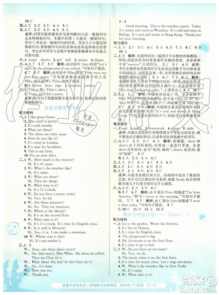 2019年孟建平各地期末試卷精選四年級英語下冊人教版答案